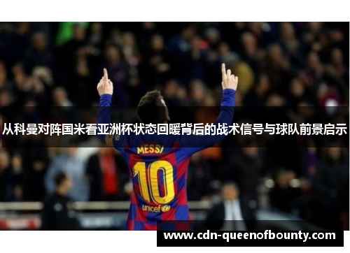 从科曼对阵国米看亚洲杯状态回暖背后的战术信号与球队前景启示
