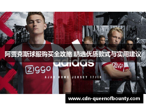 阿贾克斯球服购买全攻略 精选优质款式与实用建议