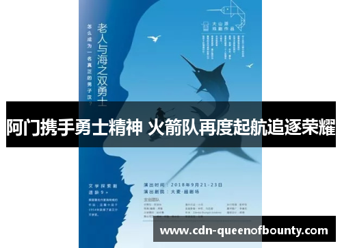 阿门携手勇士精神 火箭队再度起航追逐荣耀