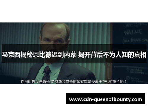 马克西揭秘恩比德迟到内幕 揭开背后不为人知的真相