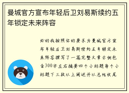 曼城官方宣布年轻后卫刘易斯续约五年锁定未来阵容