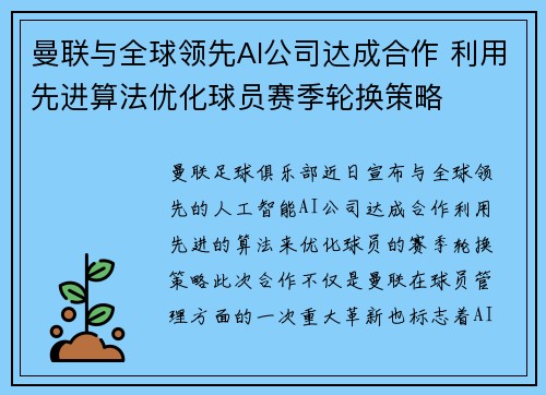 曼联与全球领先AI公司达成合作 利用先进算法优化球员赛季轮换策略