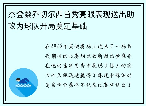 杰登桑乔切尔西首秀亮眼表现送出助攻为球队开局奠定基础