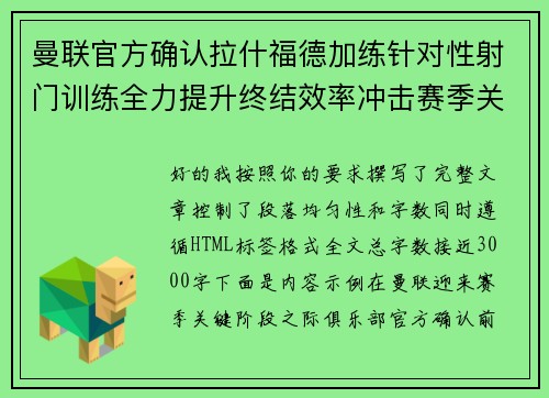 曼联官方确认拉什福德加练针对性射门训练全力提升终结效率冲击赛季关键阶段