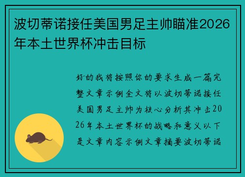 波切蒂诺接任美国男足主帅瞄准2026年本土世界杯冲击目标