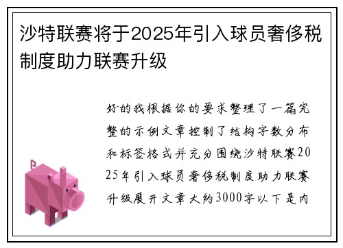 沙特联赛将于2025年引入球员奢侈税制度助力联赛升级